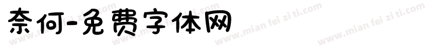 奈何字体转换
