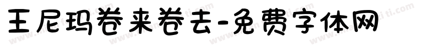 王尼玛卷来卷去字体转换