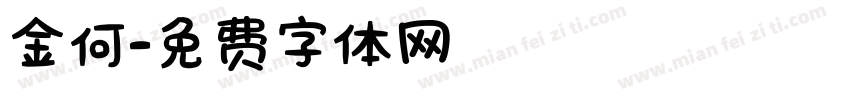 金何字体转换