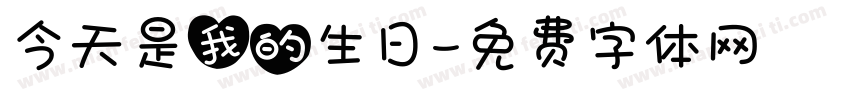 今天是我的生日字体转换