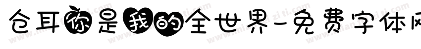 仓耳你是我的全世界字体转换