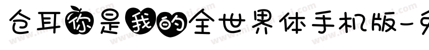 仓耳你是我的全世界体手机版字体转换
