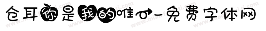仓耳你是我的唯一字体转换