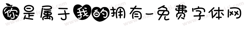 你是属于我的拥有字体转换