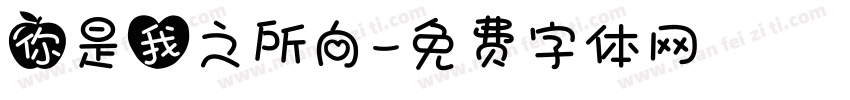 你是我之所向字体转换