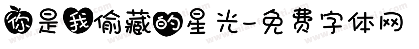 你是我偷藏的星光字体转换