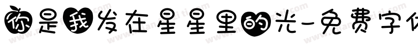 你是我发在星星里的光字体转换