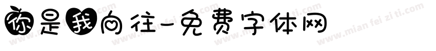 你是我向往字体转换