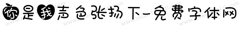 你是我声色张扬下字体转换