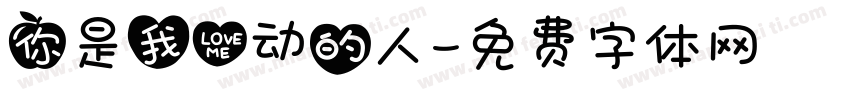 你是我心动的人字体转换