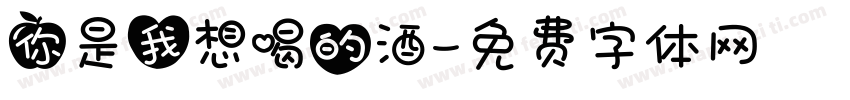 你是我想喝的酒字体转换