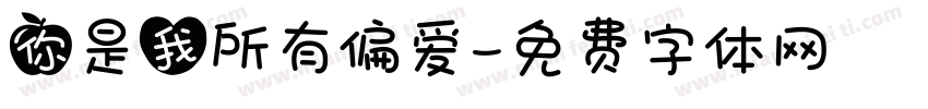 你是我所有偏爱字体转换