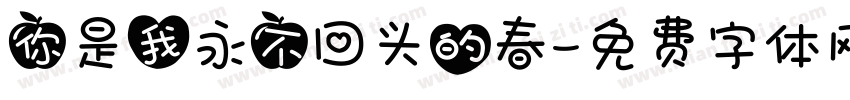 你是我永不回头的春字体转换