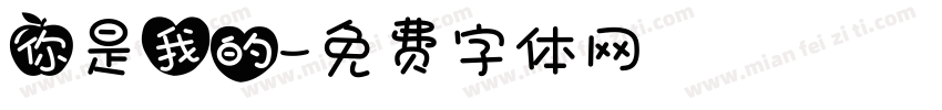 你是我的字体转换