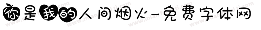 你是我的人间烟火字体转换