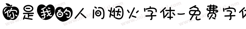 你是我的人间烟火字体字体转换
