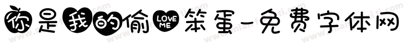你是我的偷心笨蛋字体转换