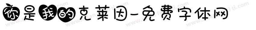 你是我的克莱因字体转换