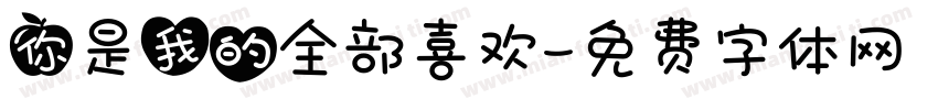 你是我的全部喜欢字体转换