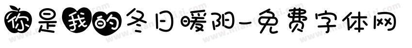 你是我的冬日暖阳字体转换