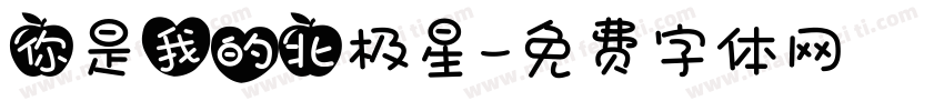 你是我的北极星字体转换