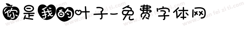 你是我的叶子字体转换