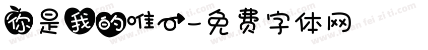 你是我的唯一字体转换