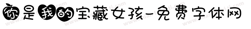 你是我的宝藏女孩字体转换
