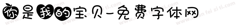 你是我的宝贝字体转换