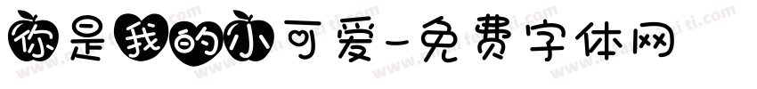 你是我的小可爱字体转换