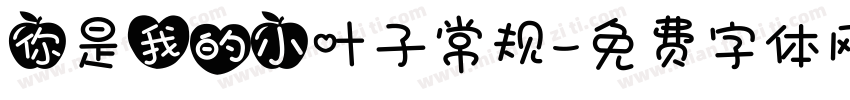 你是我的小叶子常规字体转换