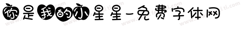 你是我的小星星字体转换