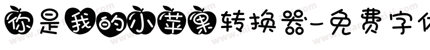 你是我的小苹果转换器字体转换