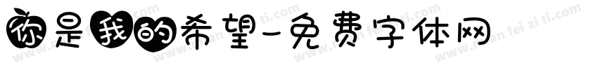 你是我的希望字体转换