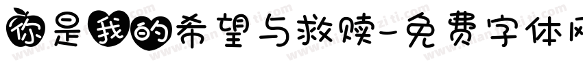 你是我的希望与救赎字体转换