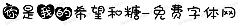 你是我的希望和糖字体转换