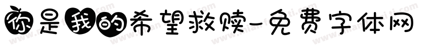 你是我的希望救赎字体转换