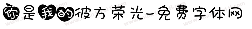 你是我的彼方荣光字体转换
