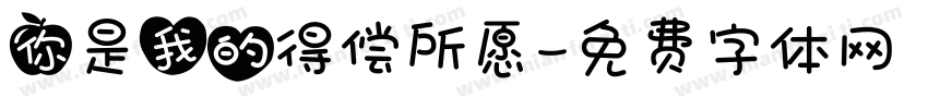 你是我的得偿所愿字体转换