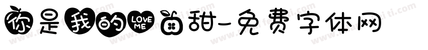 你是我的心口甜字体转换