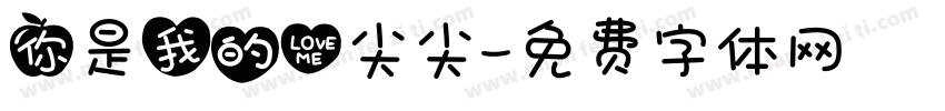 你是我的心尖尖字体转换