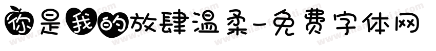 你是我的放肆温柔字体转换