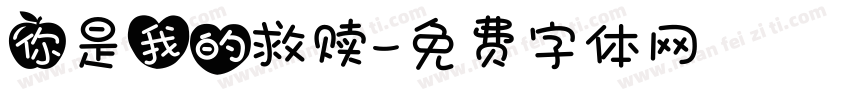 你是我的救赎字体转换