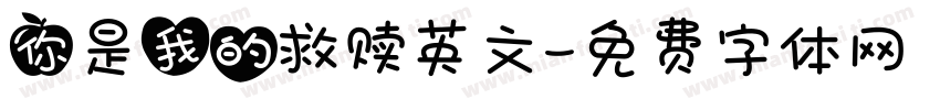 你是我的救赎英文字体转换