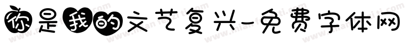 你是我的文艺复兴字体转换