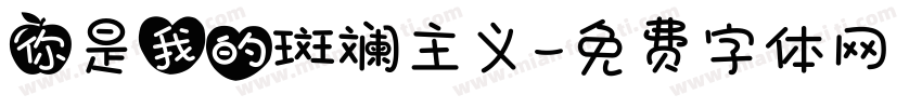 你是我的斑斓主义字体转换
