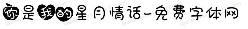 你是我的星月情话字体转换