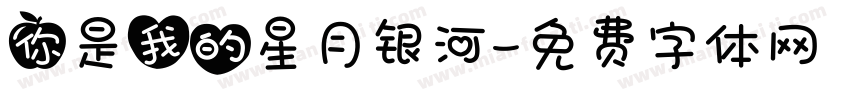 你是我的星月银河字体转换
