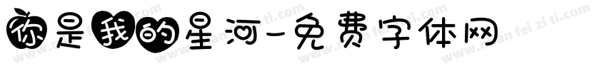 你是我的星河字体转换