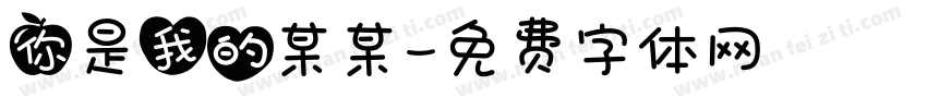 你是我的某某字体转换